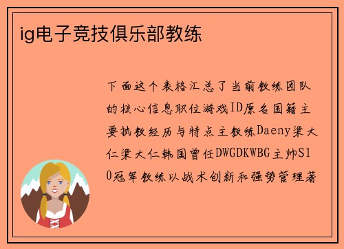 ig电子竞技俱乐部教练