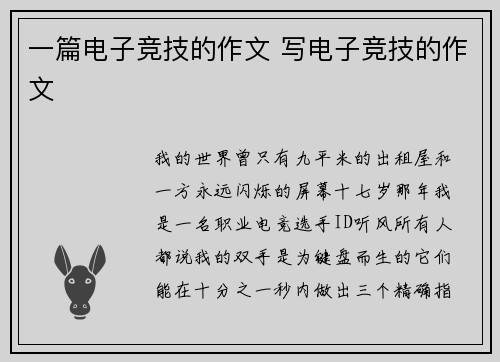 一篇电子竞技的作文 写电子竞技的作文
