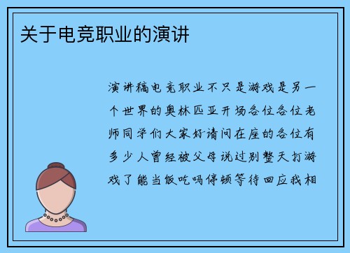 关于电竞职业的演讲
